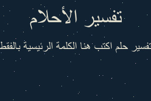 تفسير اكتب هنا الكلمة الرئيسية بالفقط في المنام تفسير اكتب هنا الكلمة الرئيسية بالفقط في المنام