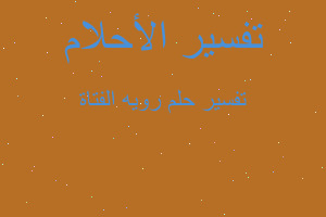 تفسير رويه الفتاة في المنام