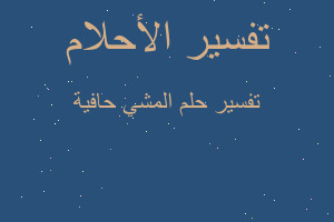 تفسير المشي حافية في المنام