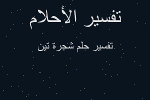 تفسير شجرة تين في المنام