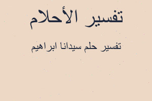 تفسير سيدانا ابراهيم في المنام