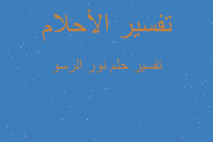 تفسير نور الرسو في المنام