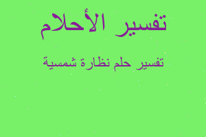 تفسير نظارة شمسية في المنام