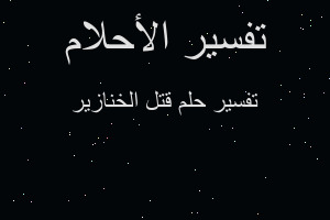 تفسير قتل الخنازير في المنام