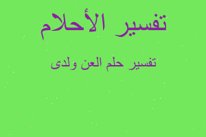 تفسير العن ولدى في المنام