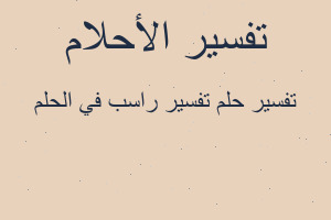 تفسير تفسير راسب في الحلم في المنام