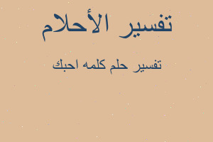 تفسير كلمه احبك في المنام