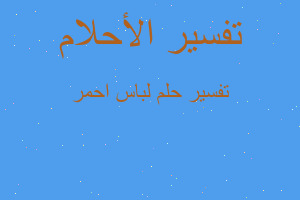 تفسير لباس احمر في المنام