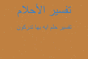 تفسير ايه بها تدركون في المنام