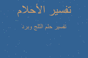 تفسير الثلج وبرد في المنام تفسير الثلج وبرد في المنام