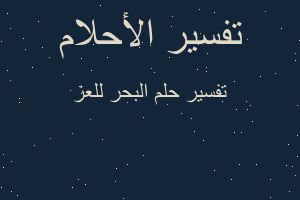 تفسير البحر للعز في المنام