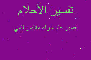 تفسير شراء ملابس للمي في المنام