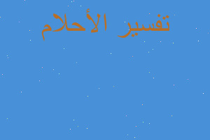 تفسير حوض الكوثر في المنام