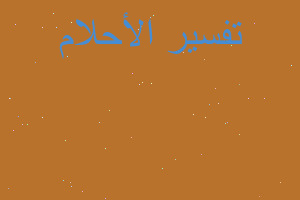 تفسير اسم خليفة في المنام