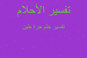 تفسير جرة طين في المنام