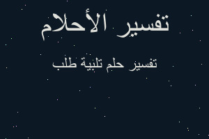 تفسير تلبية طلب في المنام