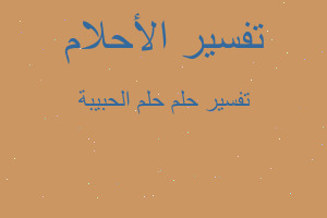 تفسير حلم الحبيبة في المنام