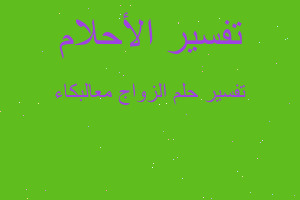 تفسير الزواج معالبكاء في المنام