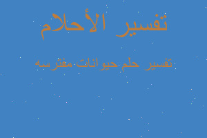 تفسير حيوانات مفترسه في المنام تفسير حيوانات مفترسه في المنام