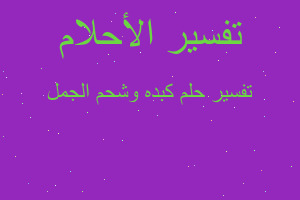 تفسير كبده وشحم الجمل في المنام