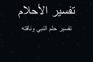 تفسير النبي وناقته في المنام