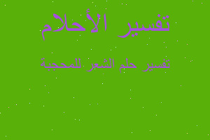 تفسير الشعر للمحجبة في المنام