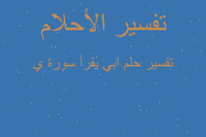 تفسير ابي يقرأ سورة ي في المنام