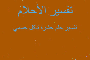 تفسير حشرة تأكل جسمي في المنام