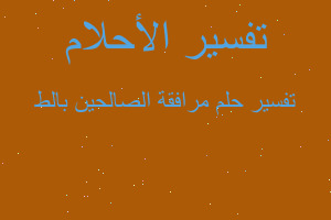 تفسير مرافقة الصالحين بالط في المنام