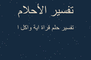 تفسير قراة اية واكل ا في المنام