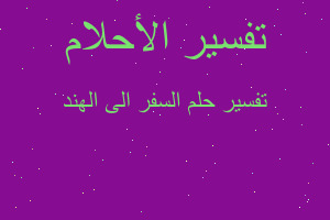 تفسير السفر الى الهند في المنام