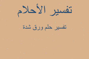 تفسير ورق شدة في المنام