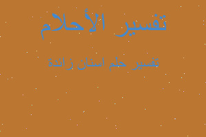 تفسير اسنان زائدة في المنام