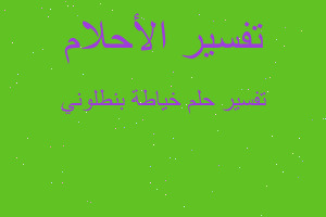 تفسير خياطة بنطلوني في المنام تفسير خياطة بنطلوني في المنام