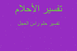 تفسير راس العجل في المنام تفسير راس العجل في المنام