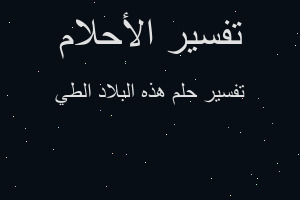 تفسير هذه البلاد الطي في المنام