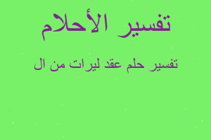 تفسير عقد ليرات من ال في المنام