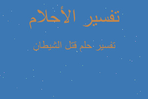 تفسير قتل الشيطان في المنام