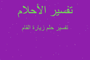 تفسير زيارة القام في المنام