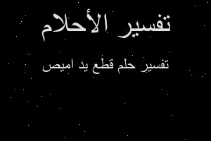 تفسير قطع يد اميص في المنام