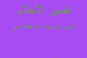 تفسير ميت عاد طفلا حي في المنام