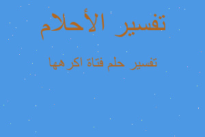 تفسير فتاة اكرهها في المنام