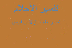 تفسير شيخ لابس ابيض في المنام