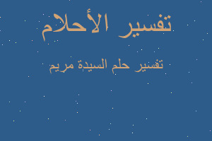 تفسير السيدة مريم في المنام