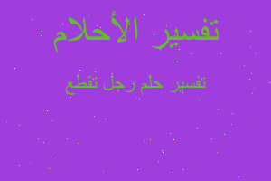 تفسير رجل تقطع في المنام تفسير رجل تقطع في المنام