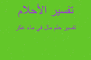 تفسير مال في ماء عكر في المنام