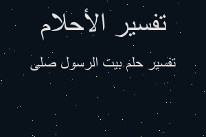 تفسير بيت الرسول صلى في المنام