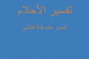 تفسير فتاة قبلتني في المنام