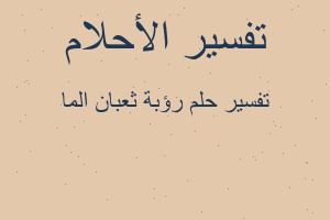 تفسير رؤبة ثعبان الما في المنام