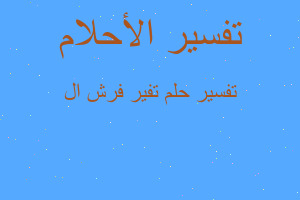 تفسير تفير فرش ال في المنام